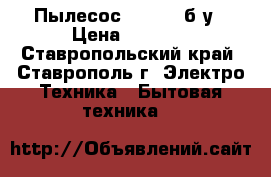 Пылесос “Bosch“ б/у › Цена ­ 1 500 - Ставропольский край, Ставрополь г. Электро-Техника » Бытовая техника   